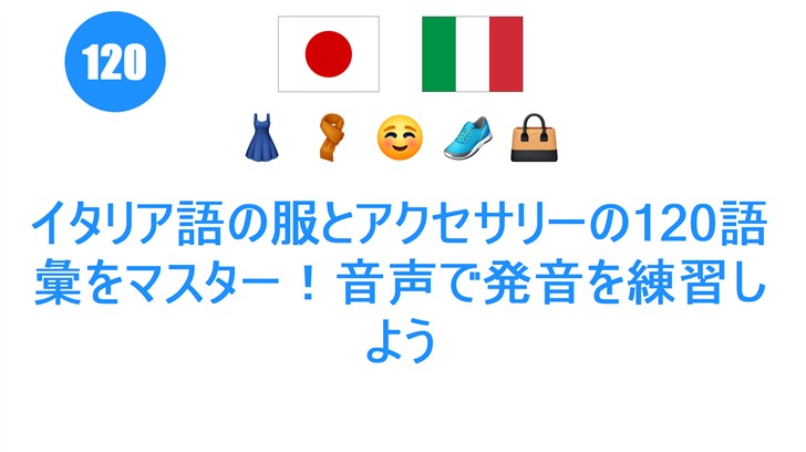 イタリア語の服とアクセサリーの120語彙をマスター！音声で発音を練習しよう